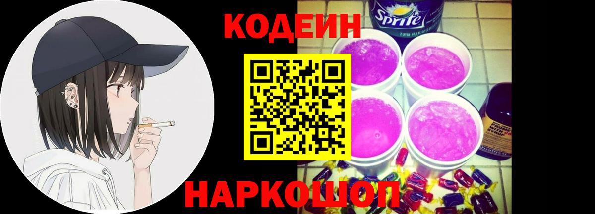 Кодеиновый сироп Lean Purple Drank  Кодеин Purple Drank  Вход с VPN  Ярцево 